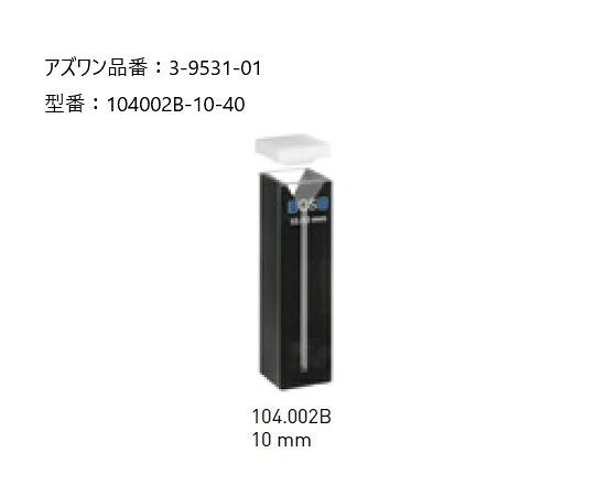 ★尖んがり最大限度16倍★【全国送りとどける可】-ヘルマ（R）水晶独居室 マイクロ黒いこと ヘルマ（Hellma） 型番 104002B-10-40  JAN 4589638219436 aso 3-9531-01  ●店卸し資産品 納期約 3取り引き日-【診療・修める備品】