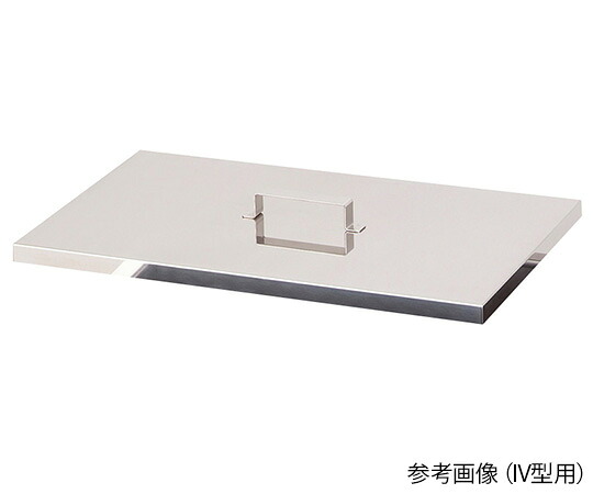 ★ポイント最大16倍★【全国配送可】-ステンレス水槽IV型用かぶせ蓋　SUS304（2B） アズワン 型番 - 　JAN 4589638358883 aso 4-1824-04 ●お取寄品　納期約 23営業日-【医療・研究機器】