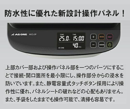 ★ポイント最大16倍★【全国配送可】-超音波洗浄器(単周波・樹脂筐体タイプ) アズワン 型番 MCS-3P JAN 4589638252990 aso 4-463-02 納期約 3営業日-【医療・研究機器】|【文具の月島堂】店