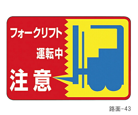★ポイント最大16倍★【全国配送可】-路面標識　「フォークリフト運転中　注意」　路面-43 日本緑十字社 型番 101043 　JAN 4932134102410 aso 61-3391-67 ●お取寄品　納期約 8営業日-【医療・研究機器】
