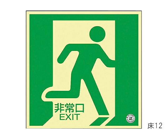 ★ポイント最大16倍★【全国配送可】-中輝度蓄光式床用誘導標識　「非常口」　床12 日本緑十字社 型番 070012 　JAN 4932134086475 aso 61-3397-39 ●お取寄品　納期約 6営業日-【医療・研究機器】
