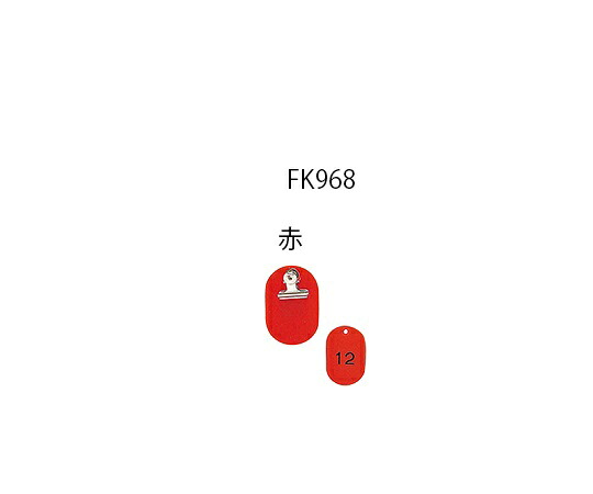 ★ポイント最大16倍★【全国配送可】-親子札 連番1～50 赤 1組（50枚入） 光 型番 KF968-1 aso 7-4166-01 ●お取寄品　納期約 8営業日-【医療・研究機器】｜【文具の月島堂】店
