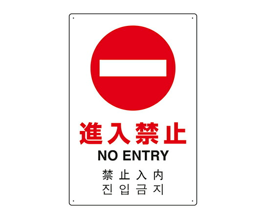 ★ポイント最大16倍★【全国配送可】-JIS規格安全標識（日英中韓4ヵ国語）　進入禁止 ユニット 型番 802-907 　JAN 4571181541195 aso 7-6535-07 ●お取寄品　納期約 10営業日-【医療・研究機器】