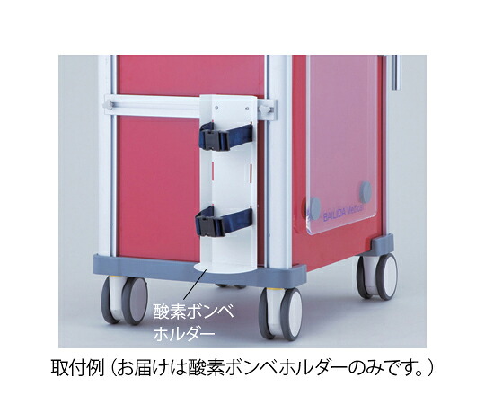 ★尖んがり最大限度16倍★【全国送りとどける可】-救急手押し車［LUXE］用 Oボンベ保持者 ナビス（アズワン） 型番 VO2  JAN 4562108493482 aso 8-1341-13  ●店卸し資産品 納期約 3取り引き日-【診療・修める備品】