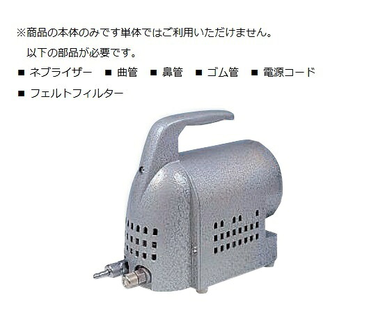 ★ポイント最大16倍★【全国配送可】-日商式吸入用コンプレッサー B型本体 アルフレッサファーマ 型番 - 　JAN 4987274061561 aso 8-1596-02 ●お取寄品　納期約 8営業日-【医療・研究機器】