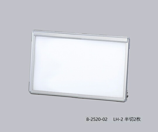 ★尖んがり最高限度16倍★【全国送りとどける可】-超薄型シャウカステン［LED明かり］ 半切2枚 ナビス（アズワン） 型番 LH-2  JAN 4560111777223 aso 8-2520-02  納期約 3売り買い日-【診療・修める器機】