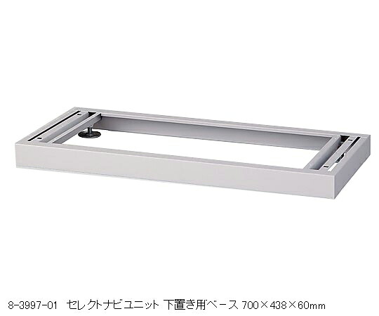 ★ポイント最大16倍★【全国配送可】-下置き用ベース 700×438×60mm ナビス（アズワン） 型番 BS-7 　JAN 4562108519793 aso 8-3997-01 ●在庫品 納期約 3営業日-【医療・研究機器】