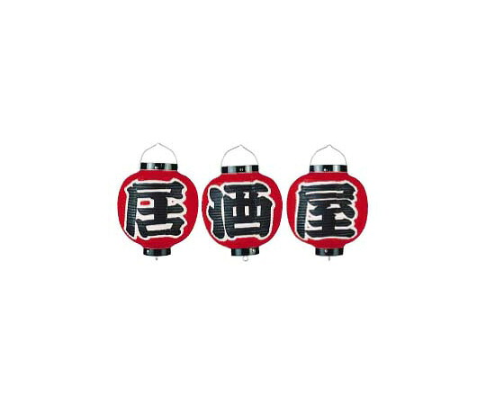 ★ポイント最大16倍★【全国配送可】-ビニール提灯 9号丸型セット 居酒屋 3ヶセット 1セット（3個入） 高山商店 型番 YTY07005 　JAN 4548046003273 aso 62-6320-78 ●在庫品 納期約 7営業日-【医療・研究機器】