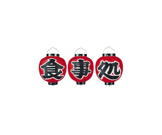 ★ポイント最大16倍★【全国配送可】-ビニール提灯 9号丸型セット 食事処 3ヶセット 1セット（3個入） 高山商店 型番 YTY07006 　JAN 4548046003297 aso 62-6320-79 ●在庫品 納期約 7営業日-【医療・研究機器】