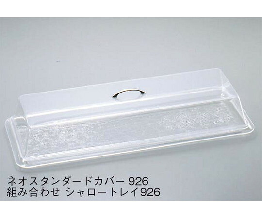 ★ポイント最大16倍★【全国配送可】-キャルミル　ネオスタンダードカバー　926　327-9 Cal-Mil Plastic Products 型番 7045000 aso 63-7150-99 ●在庫品 納期約 6営業日-【医療・研究機器】 23,303円