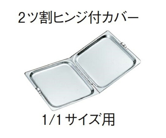 ★ポイント最大16倍★【全国配送可】-18-8 ホテルパン 1/1サイズ用2ツ割ヒンジ付カバー スギコ産業 型番 SH-2014 　JAN 4562121551077 aso 67-2397-06 ●在庫品 納期約 5営業日-【医療・研究機器】