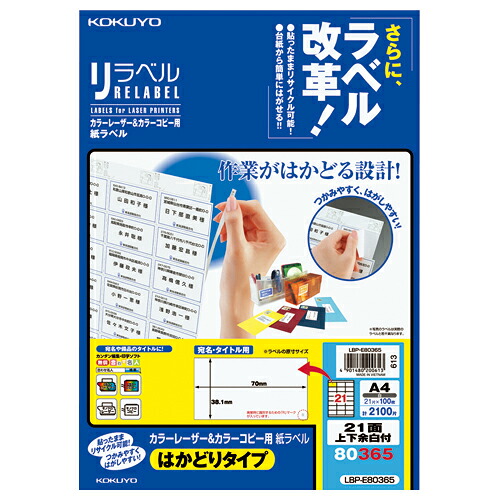 ★ポイント最大16倍★【在庫品は翌営業日発送】-ato5494-9584 カラーＬＢＰ＆コピー用ラベル　リラベル　２１面上下余白付　１００枚入　1ケ 54949584 コクヨ LBP-E80365 -【＠オフィス】