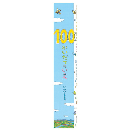 ★ポイント最大16倍★【教育施設様限定商品】-ed 101207 ビッグブック 100かいだてのいえ(2)そらの100かいだてのいえ メーカー名 偕成社 332810-【教育・福祉】|【文具の月島堂】店