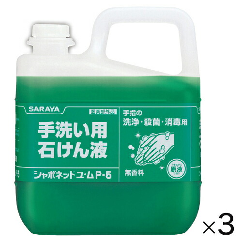 ★ポイント最大16倍★【教育施設様限定商品】-ed 101247 シャボネットユ・ムP‐5 詰替5kg(3本) ﾒｰｶｰ名 サラヤ 30828-【教育・福祉】