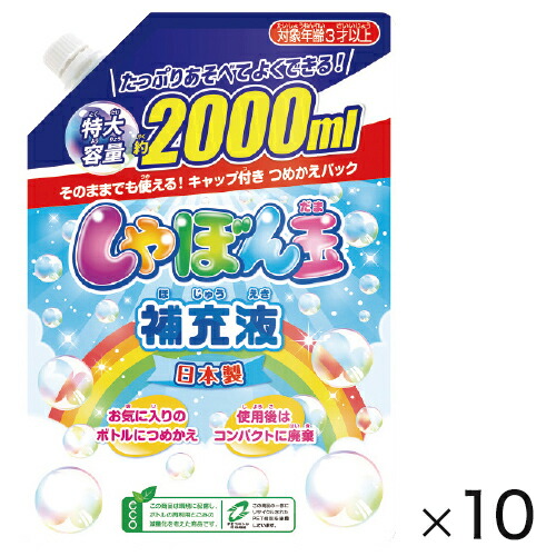 ★ポイント最大16倍★【教育施設様限定商品】-ed 116609 しゃぼん玉補充液2000mlエコパック（10パック） ﾒｰｶｰ名 池田工業社 000014460-【教育・福祉】 10,408円