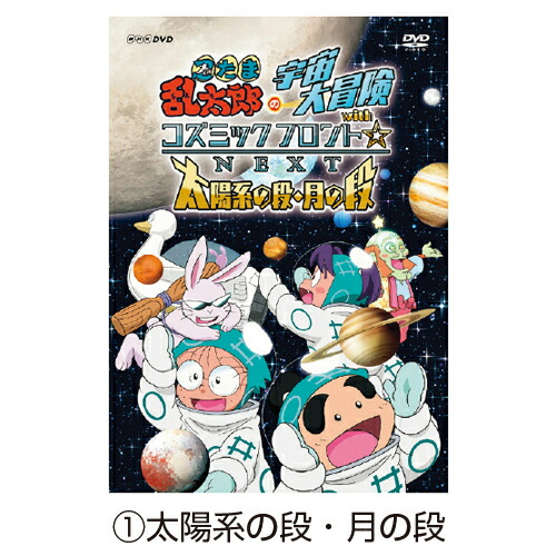 ★ポイント最大16倍★【教育施設様限定商品】-ed 126355 忍たま乱太郎の宇宙大冒険withコズミックフロント☆NEXT（1）太陽系の段・月の段 メーカー名 NHKエンタープライズ NSDS-22407-【教育・福祉】画像