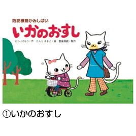★ポイント最大16倍★【教育施設様限定商品】-ed 162980 園児参加型 あたらしい防犯安全紙芝居(全6巻) メーカー名 教育画劇 0-【教育・福祉】|【文具の月島堂】店