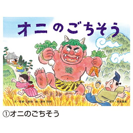 ★ポイント最大16倍★【教育施設様限定商品】-ed 164839 アッハッハ! 笑いどっさり! おいしい日本のたべもの民話紙芝居(全6巻) メーカー名 教育画劇 -【教育・福祉】|【文具の月島堂】店