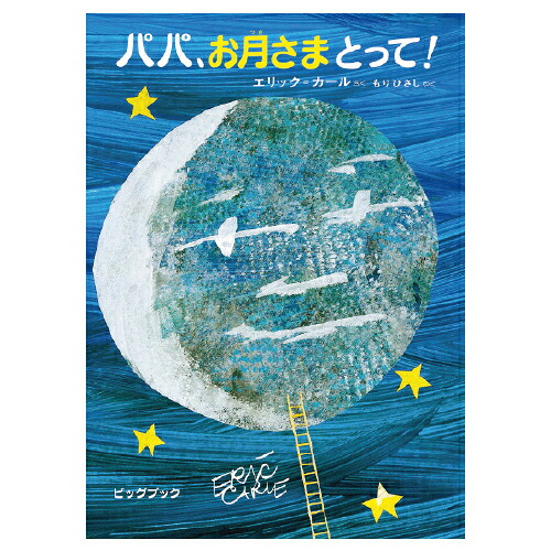 ★ポイント最大16倍★【教育施設様限定商品】-ed 184362 ビッグブック パパ、お月さまとって！ ﾒｰｶｰ名 偕成社 321360-【教育・福祉】｜【文具の月島堂】店 9,489円