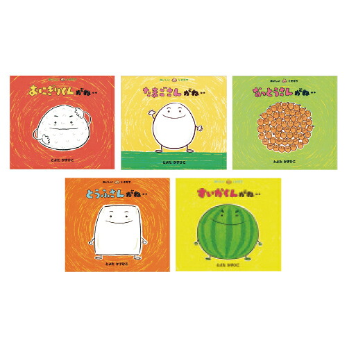 ★ポイント最大16倍★【教育施設様限定商品】-ed 210928 おいしいともだち(全14冊) メーカー名 童心社 4663-【教育・福祉】|【文具の月島堂】店
