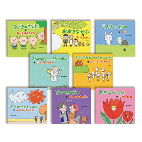 ★ポイント最大16倍★【教育施設様限定商品】-ed 210959 きしらまゆこ 2WAYおはなし（全8巻） ﾒｰｶｰ名 教育画劇 -【教育・福祉】