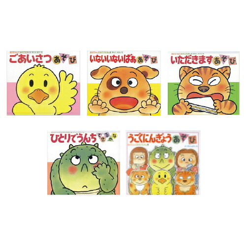 ★ポイント最大16倍★【教育施設様限定商品】-ed 211038 あかちゃんのあそび絵本（全18巻） ﾒｰｶｰ名 偕成社 131181-【教育・福祉】｜【文具の月島堂】店
