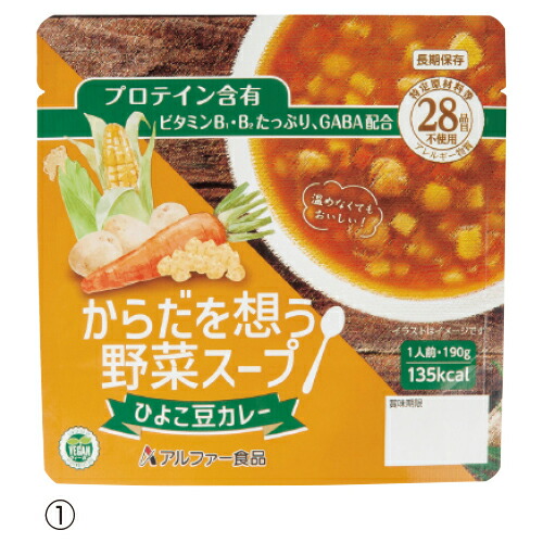 ★ポイント最大16倍★【教育施設様限定商品】-ed 806502 からだを想う野菜スープ（30食）（1）ひよこ豆カレー ﾒｰｶｰ名 アルファー食品 15156234-【教育・福祉】