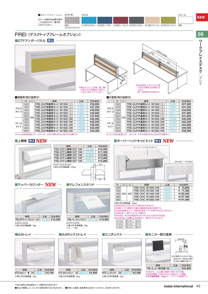 ★ポイント最大16倍★【全国配送可】-イナバワークプレイスデスクアンダーパネル FRE-DUP片面用 W1800 OW 商品コード(172127) サイズW1800 H185稲葉製作所・inaba-【イナバ家具】