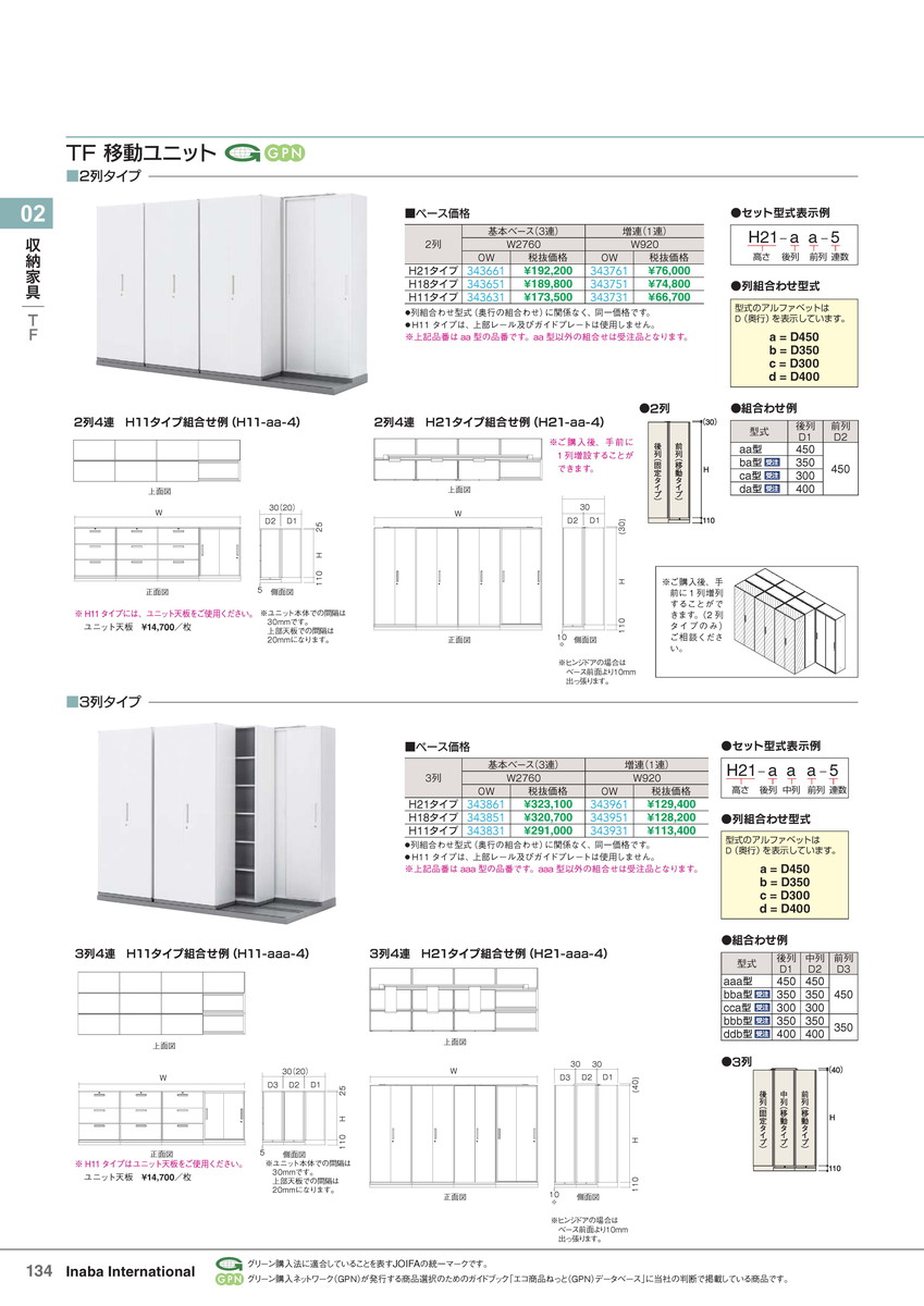 ★ポイント最大16倍★【全国配送可】-イナバ収納家具TF移動ユニット TFY-セット 3列 3連 18 OW 商品コード(343851) サイズW2760 H1800稲葉製作所・inaba-【イナバ家具】