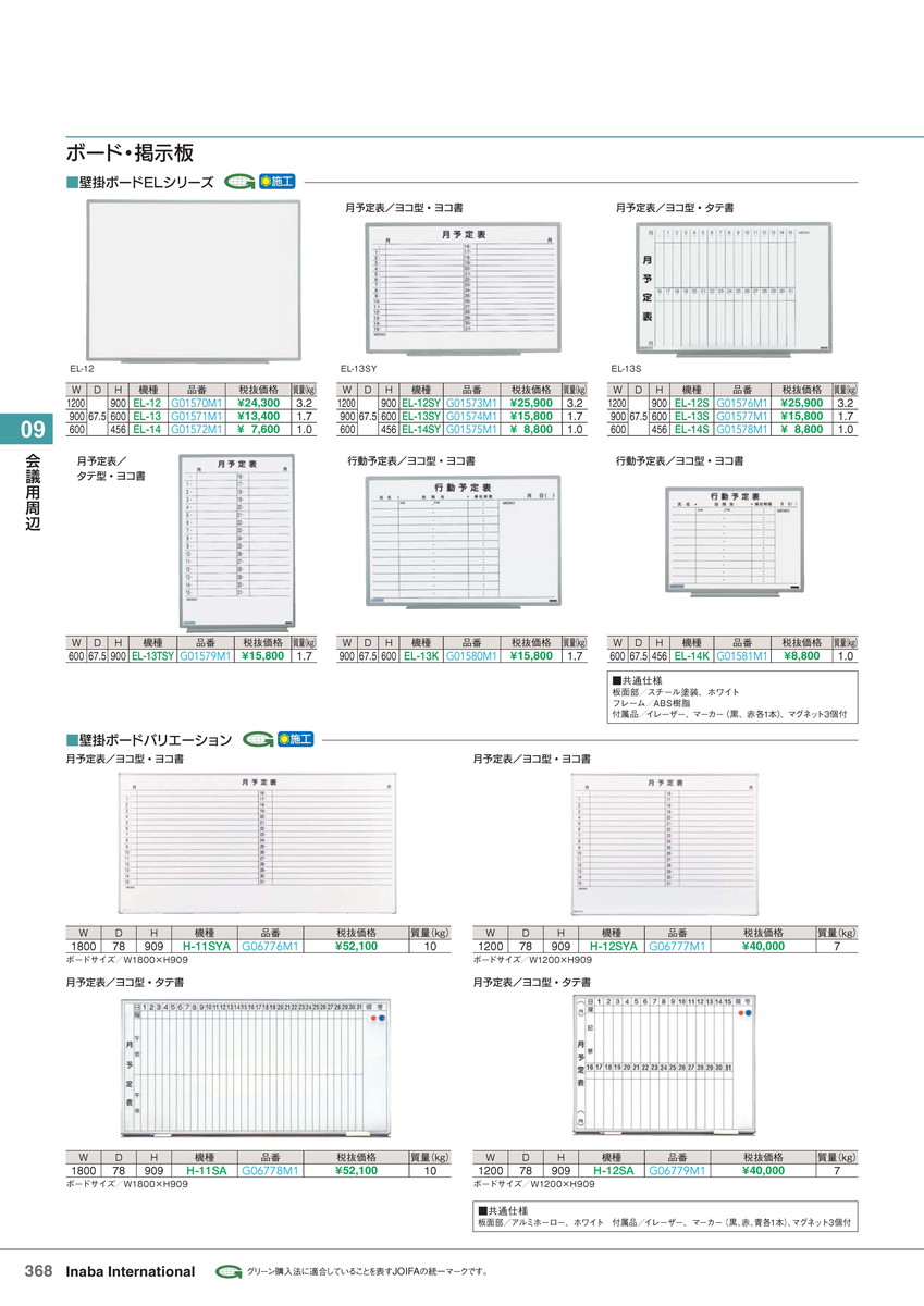 ★ポイント最大16倍★【全国配送可】-イナバ会議用周辺ボード EL-13S 壁掛 月予定 横/縦書 商品コード(G01577M1) サイズW900 D675 H600稲葉製作所・inaba-【イナバ家具】