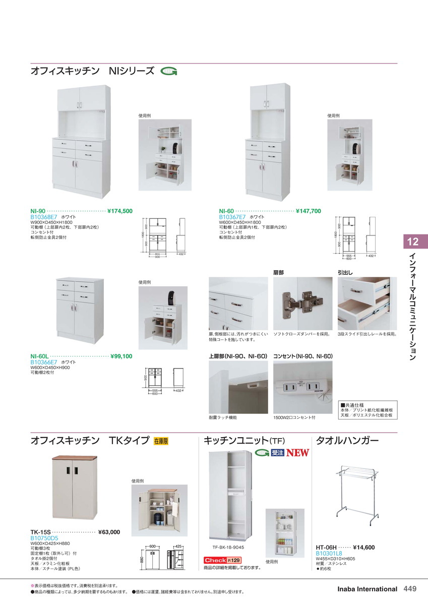 ★ポイント最大16倍★【全国配送可】-イナバインフォーマルコミュニケーションオフィスキッチン NI-90 商品コード(B10368E7) サイズW900 D450 H1800稲葉製作所・inaba-【イナバ家具】