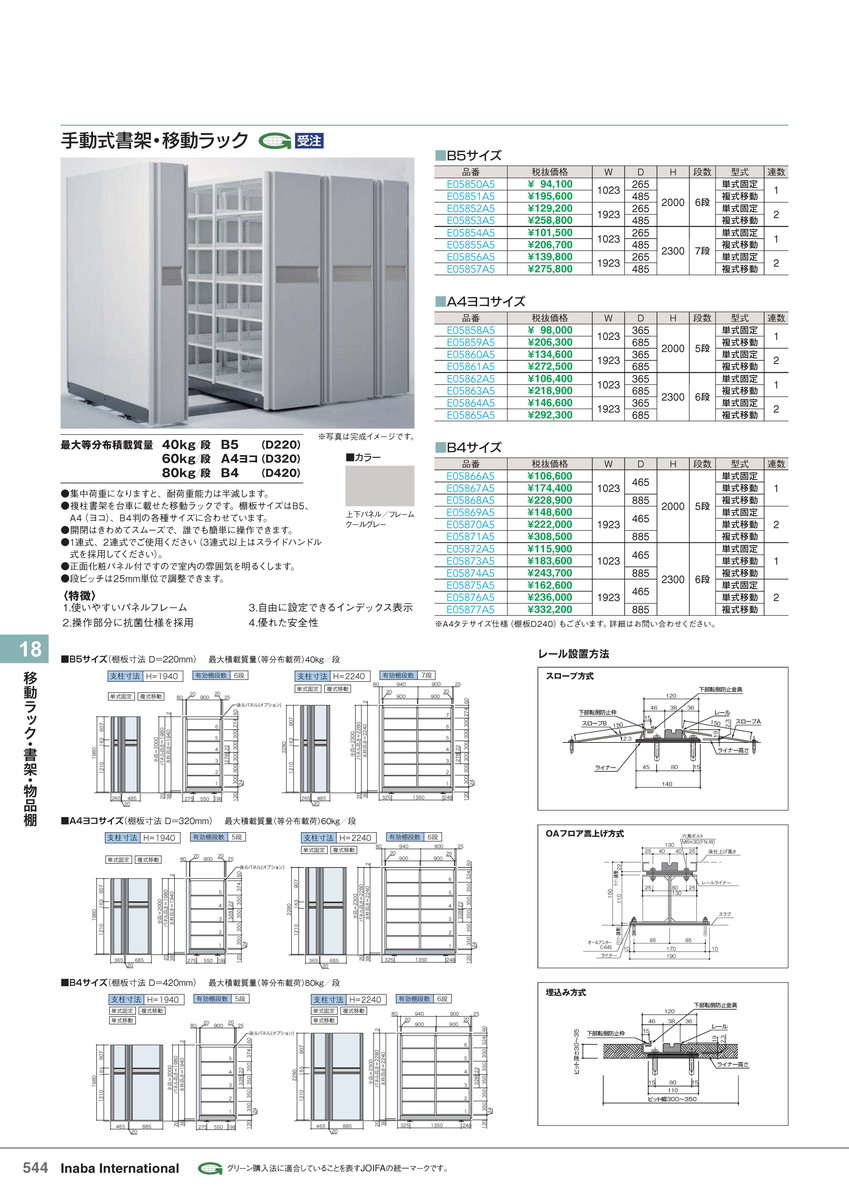 ★尖んがり最大限度16倍★【全国送りとどける可】-イナバ移し替える仕合わせ・書物棚・商いもの棚手動式書物棚移し替える仕合わせ 単固2 B5/6段 商いもの吊りひも(E05852A5) 大きさW1923 D265 H2001稲葉製造所・inaba-【イナバ調度品】