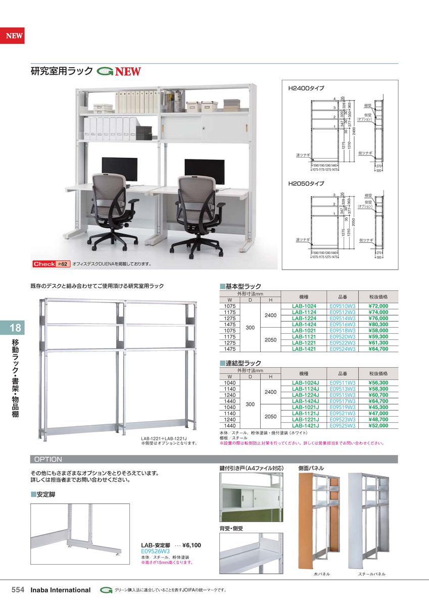 ★ポイント最大16倍★【全国配送可】-イナバ移動ラック・書架・物品棚研究室用ラック安定脚 LAB-安定脚 ホワイト 商品コード(E09526W3) サイズ稲葉製作所・inaba-【イナバ家具】