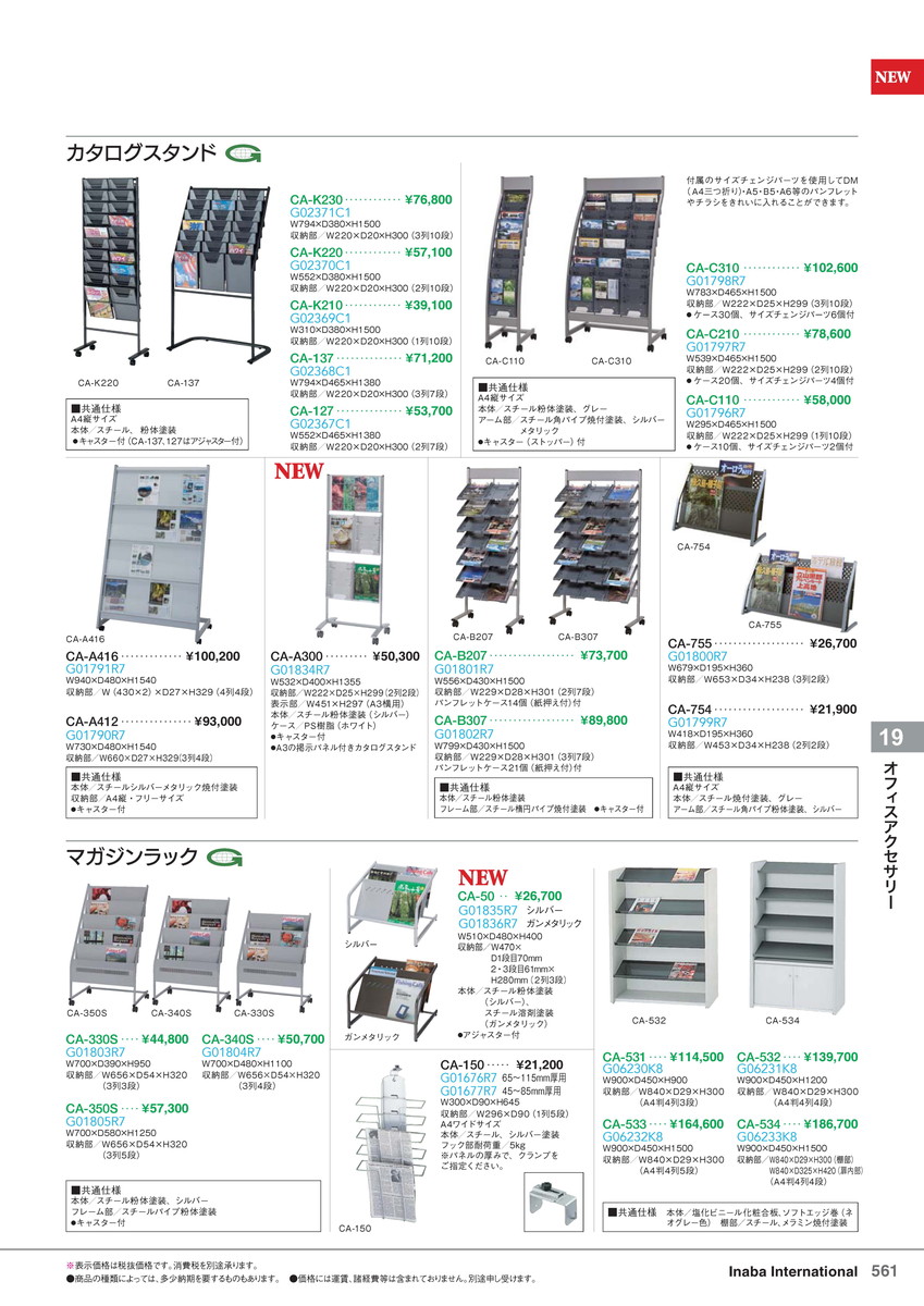 ★尖んがり最大限度16倍★【全国送りとどける可】-イナバオフィスアクセサリーマガジンラック CA-330S 商いもの吊りひも(G01803R7) 大きさW700 D390 H950稲葉製造所・inaba-【イナバ調度品】