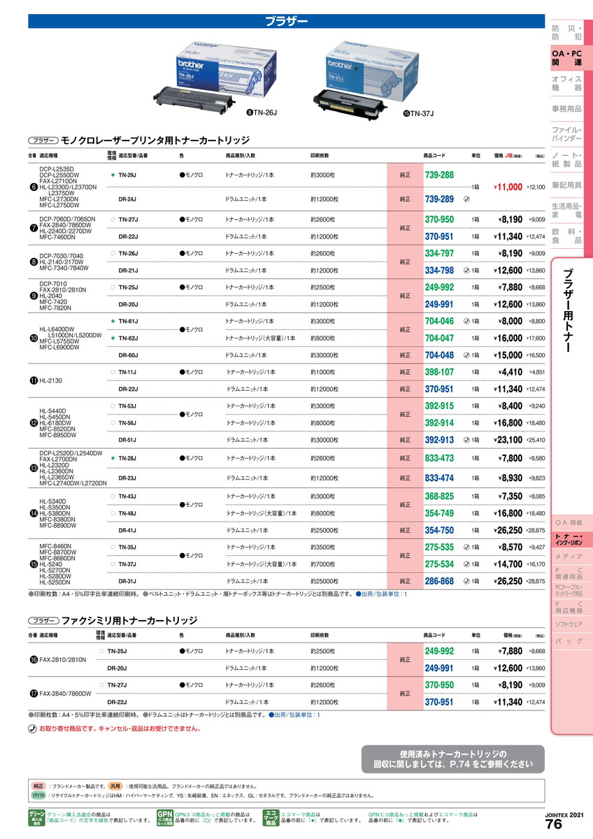 最高の 楽天市場 4 23 28 P最大23倍 全国配送可 トナーカートリッジ Tn 53j ブラザー 品番 Tn 53j Jtx ｼﾞｮｲﾝﾃｯｸｽ Jointex Jan メーカー在庫品 文具の月島堂 楽天市場店 海外正規品 Www Asfim Ma