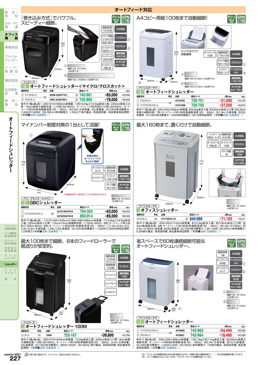 国際ブランド ポイント最大15倍 オートフィードシュレッダ Gcs0afm B アコ ブラ 品番 Gcs0afm B Jtx 3914 ｼﾞｮｲﾝﾃｯｸｽ Jointex Jan メーカー在庫品 文具の月島堂 店 初回限定 Giolittieur It