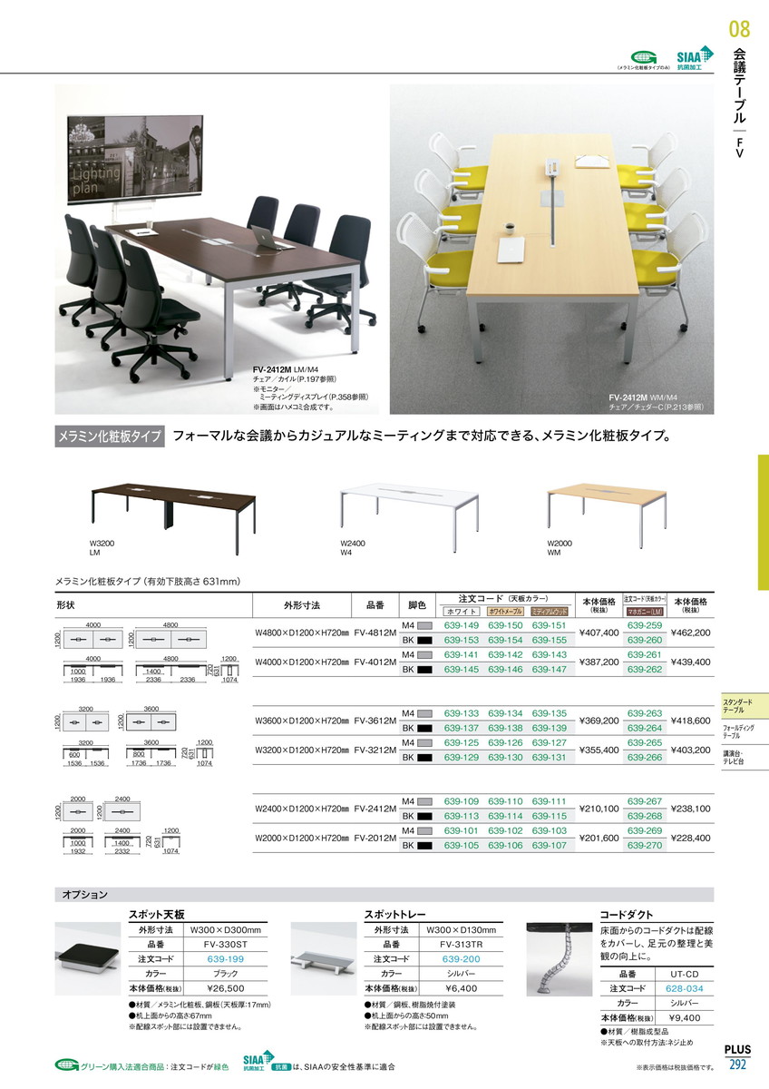 最大p１６倍 お気軽にお見積もりご依頼下さい ポイント最大15倍 送料無料 Fv 会議テーブル Fv 3612m T2 M4 プラス 品番 Fv 3612m T2 M4 Jtx ｼﾞｮｲﾝﾃｯｸｽ Jointex