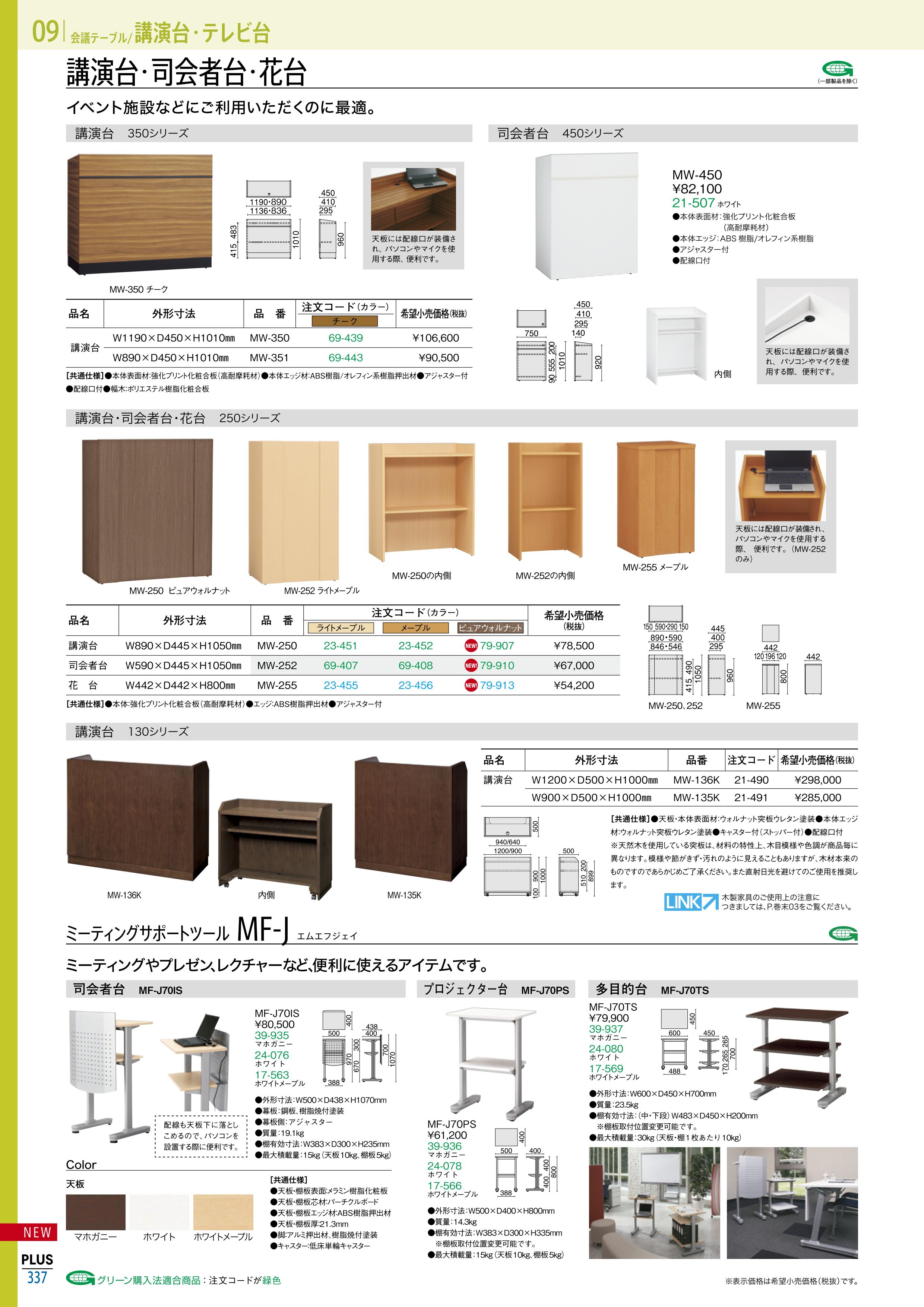 ☆ポイント最大14倍☆-司会者台 MW-450 プラス 品番 MW-450 Jtx 21507