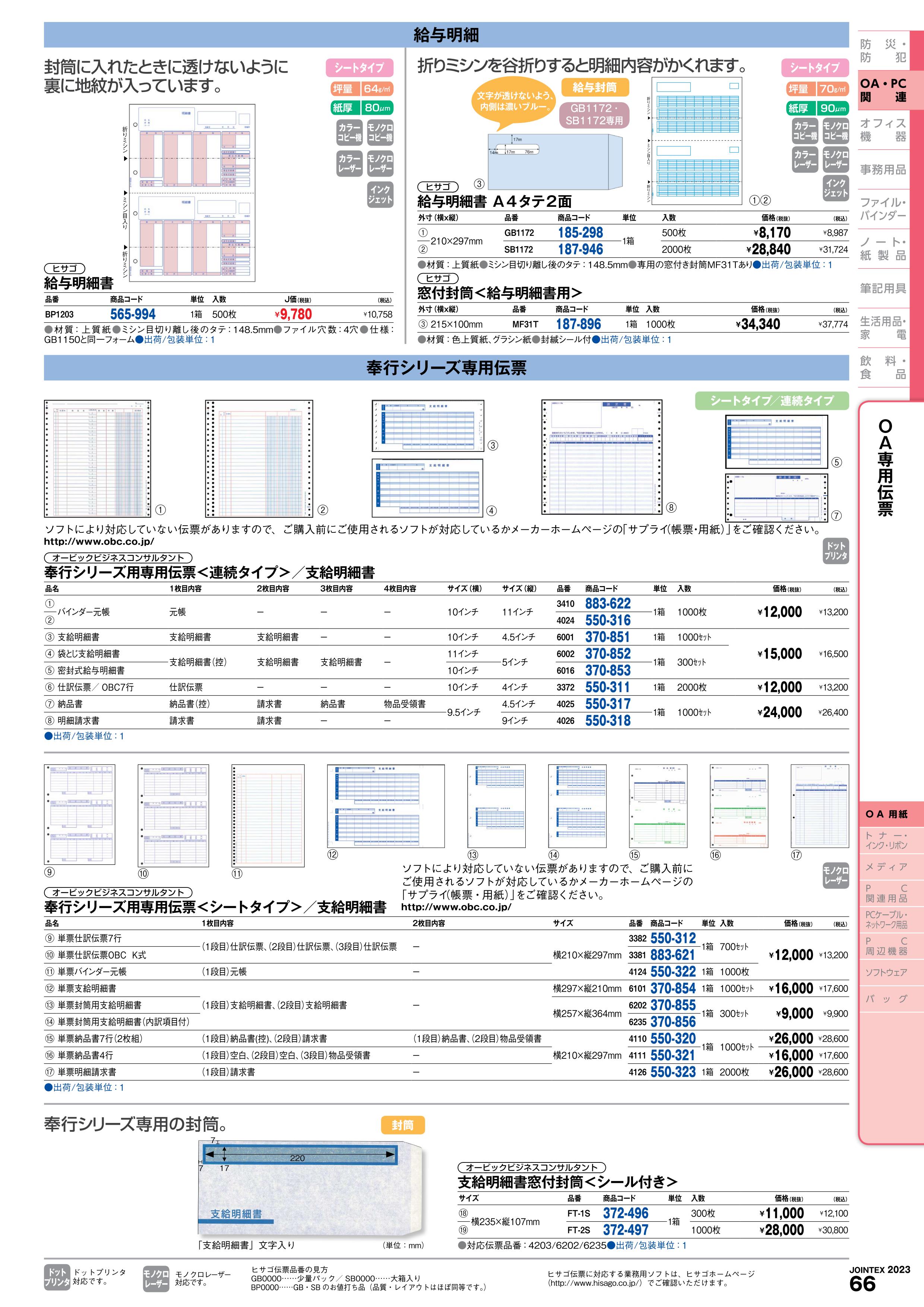 最低価格の OBC奉行サプライ 単票圧着式支給明細書 A4単票 1000枚 6140