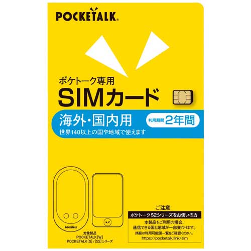★尖んがり最大限度16倍★【貨物輸送無料】-POCKETALK専用SIM 世界的2年 ポケトーク 品番 0000347750 pls 204257-【つけ加える調度品】JAN 4595642780602
