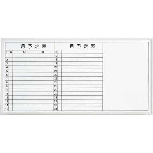 ★ポイント最大16倍★【送料無料】-壁掛ホワイトボード LB2-360SHWT 月予定　プラス 品番 LB2-360SHWT jtx 423871-【ｼﾞｮｲﾝﾃｯｸｽ・JOINTEX】JAN 4977564643225
