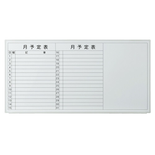 ★ポイント最大16倍★【送料無料】-壁掛ホワイトボード 月予定 VSK2-1809SST　プラス 品番 VSK2-1809SST jtx 740374-【ｼﾞｮｲﾝﾃｯｸｽ・JOINTEX】JAN