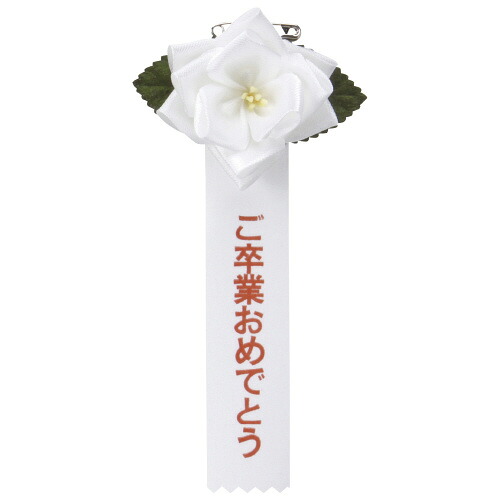 ★ポイント最大16倍★【送料無料】-徽章リボン 豆バラ白 32個　銀鳥 品番 459-707 jtx 810431-【ｼﾞｮｲﾝﾃｯｸｽ・JOINTEX】JAN メーカー在庫品