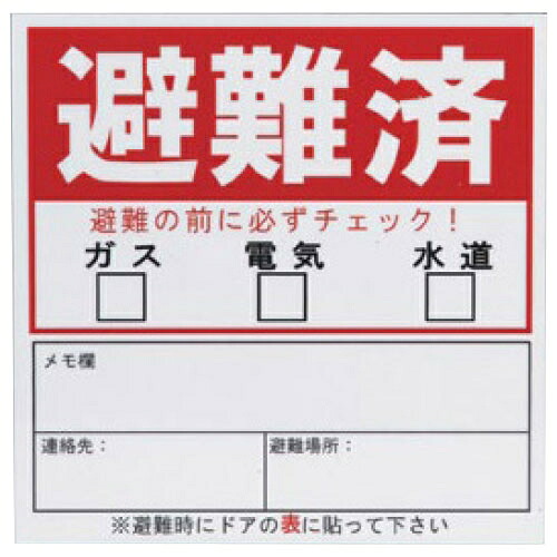 ★ポイント最大16倍★【全国配送可】-b_避難済マグネットシール×30枚　河本総合 品番 jtx 152179-【ｼﾞｮｲﾝﾃｯｸｽ・JOINTEX】JAN