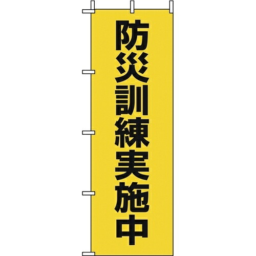 ★尖んがり最大限度16倍★【貨物輸送無料】-b_のぼり旗 防災読み合わせる遣り遂げる中 2枚 三和製作所 品番 401-015 pls 757264-【足し加える調度品】JAN