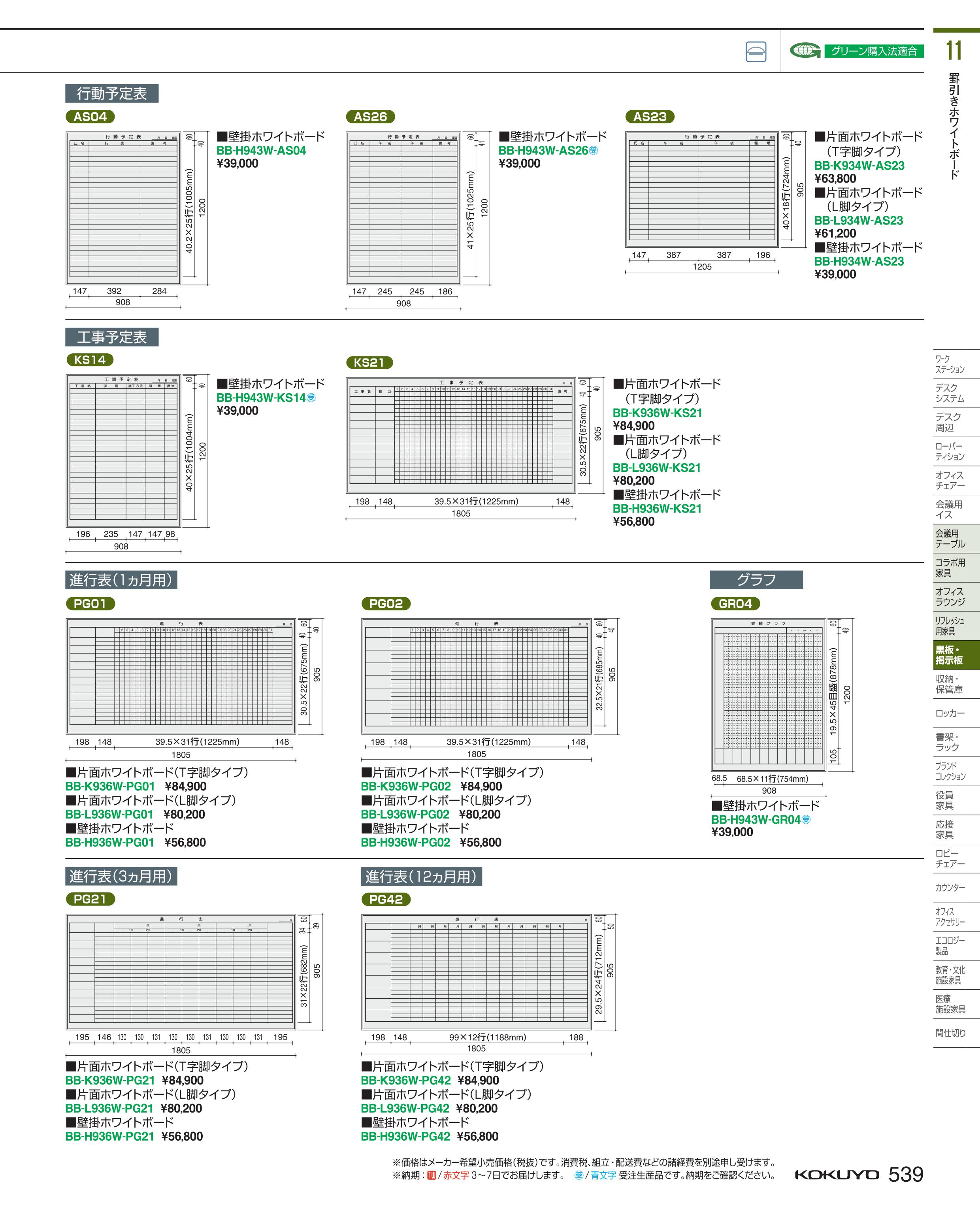 最新情報 ポイント最大15倍 送料無料 壁掛黒板罫引きフォーム 工事予定表 H936w Ks21 コクヨ Kokuyo コクヨ家具 高い素材 Gestion Etechnologies Shop