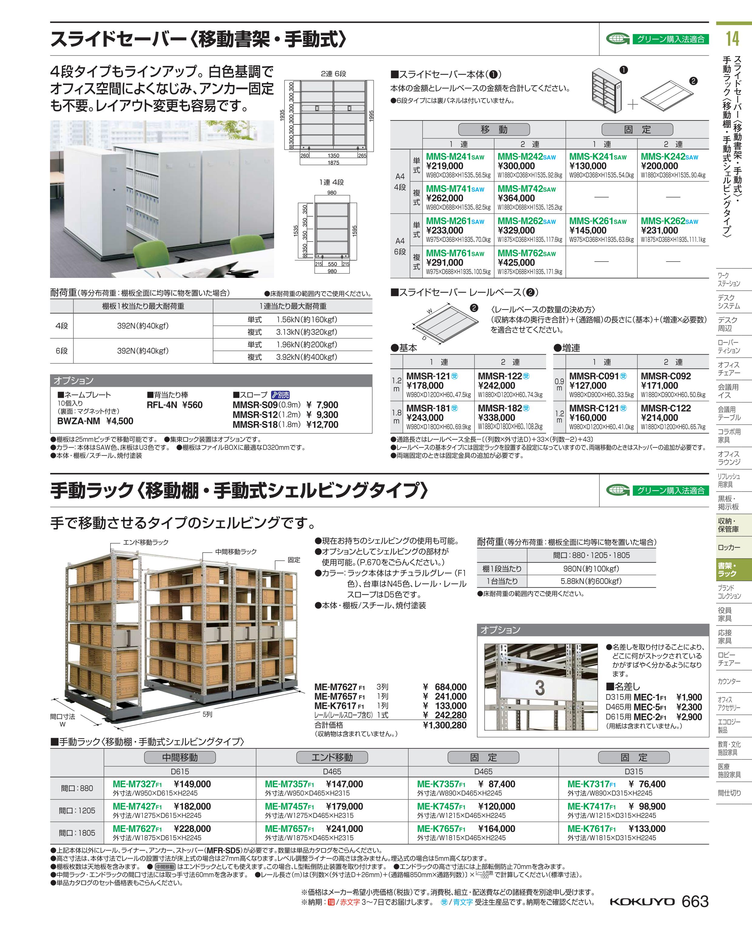 即日出荷 楽天市場 ポイント最大15倍 送料無料 棚 スライドセーバー ２連増連レール Mmsr C092 コクヨ Kokuyo コクヨ家具 文具の月島堂 楽天市場店 本店は Iconiss Unmer Ac Id