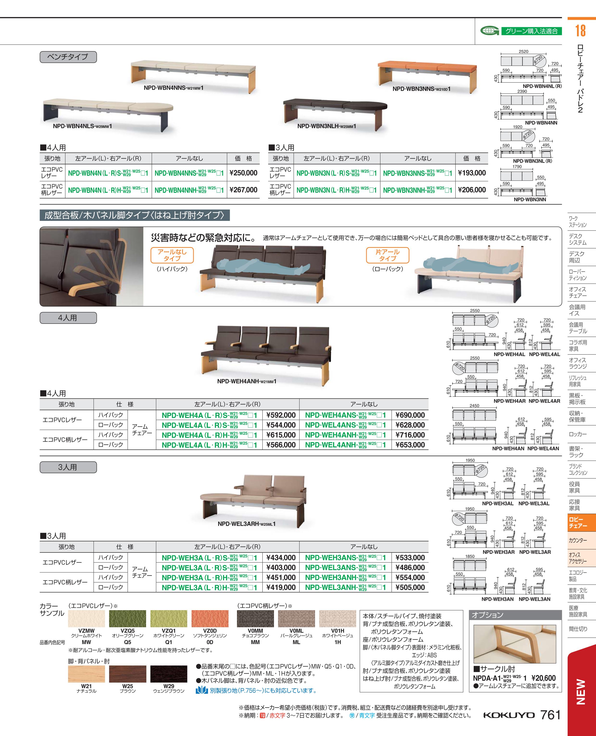 新色登場 ポイント最大15倍 送料無料 ロビー パドレ２ ３人用右ｒタイプ Npd Wel3arh W29ml1 コクヨ Kokuyo コクヨ家具 今月限定 特別大特価 Maintenance Dinoprint Com Au