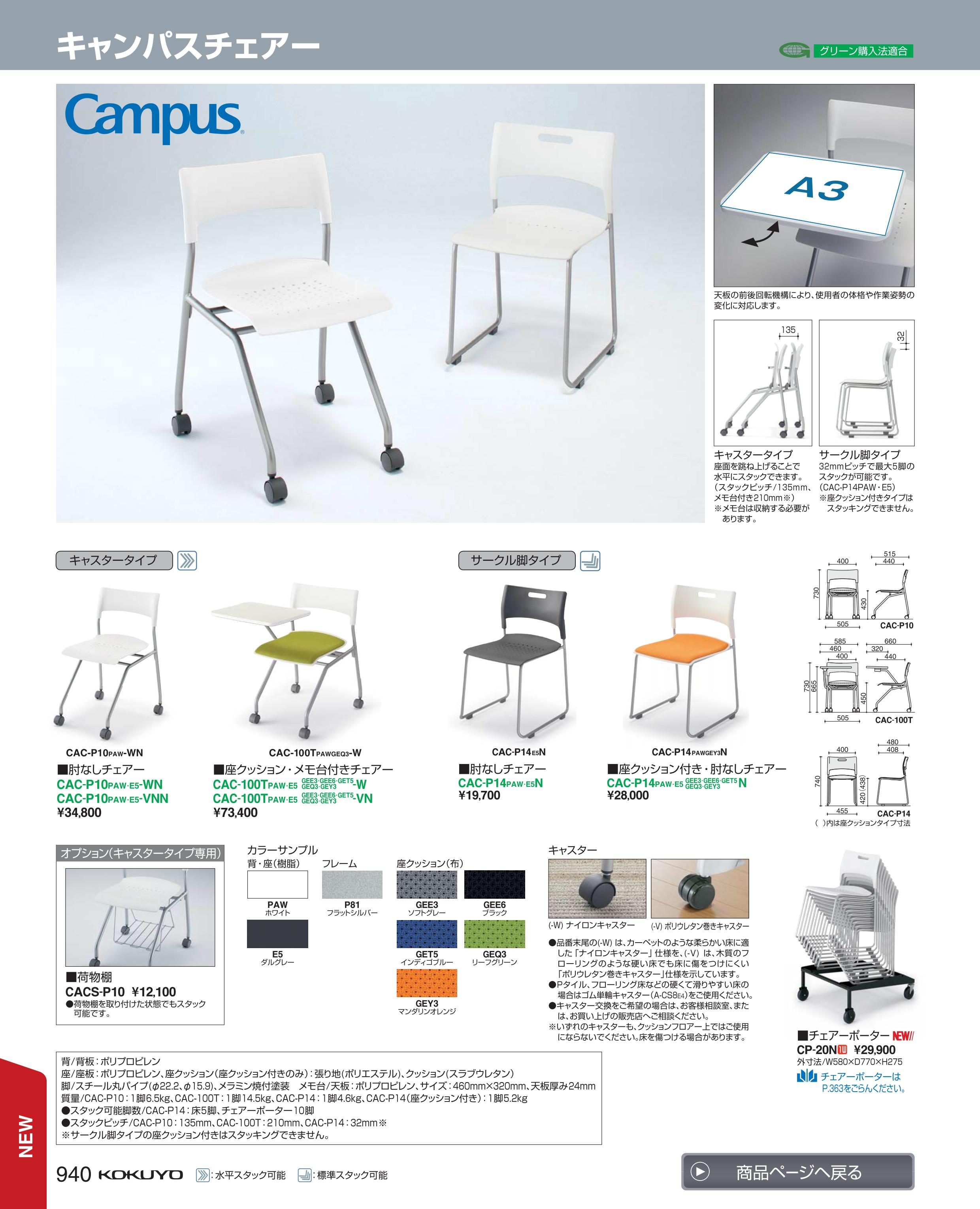 送料無料 キャンパスチェア 水平スタック型メモ台付 Cac 100tpawgee6 W コクヨ Kokuyo