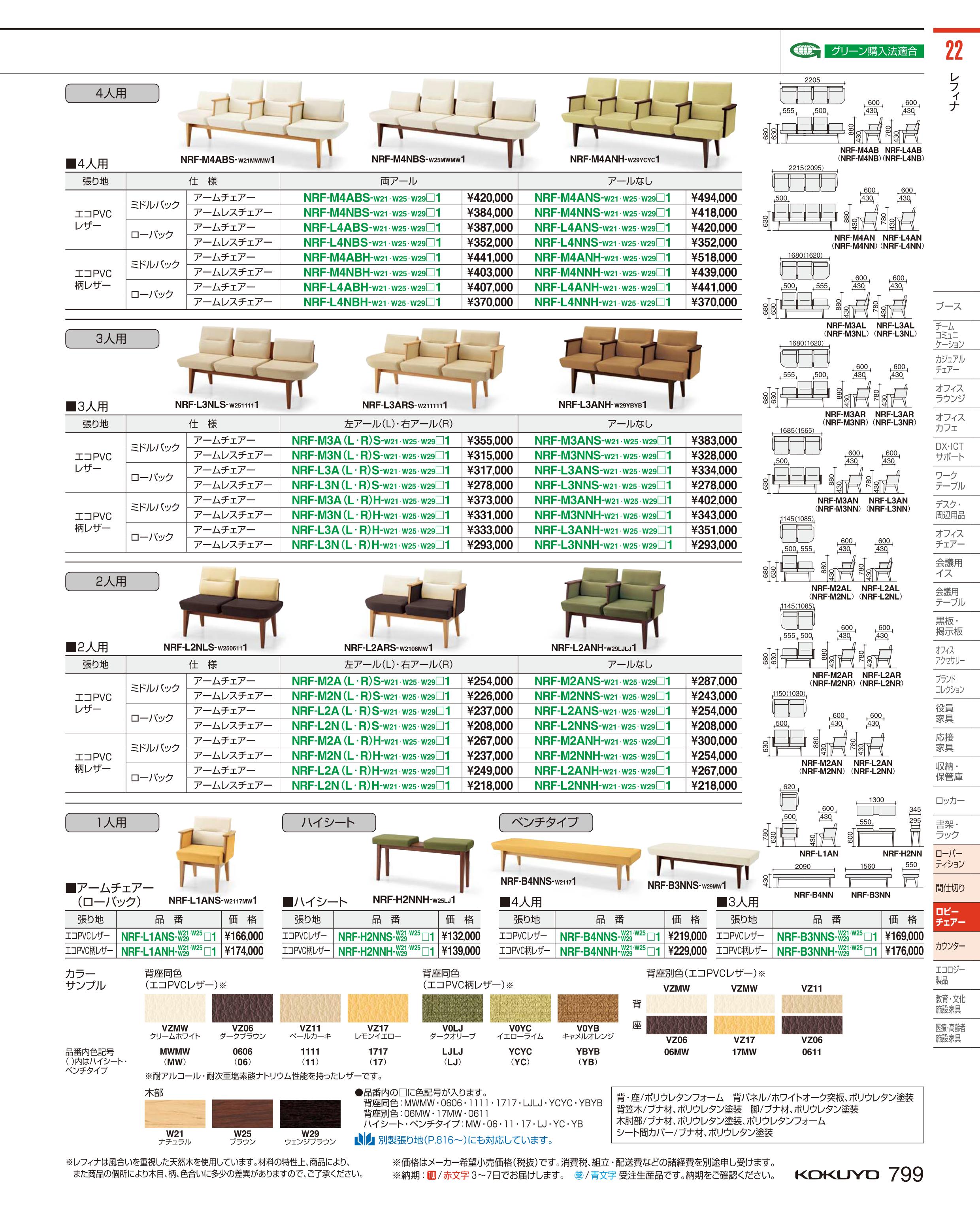 ☆1 9-16 P最大24倍☆- ロビー レフィナ ４人用Ｒ無肘付ロー NRF-L4ANH